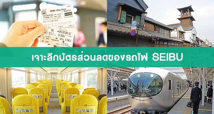 เจาะลึก SEIBU PASS บัตรสุดคุ้ม จากโตเกียวเที่ยวได้ทั่วไซตามะ Kawagoe Chichibu Nagatoro