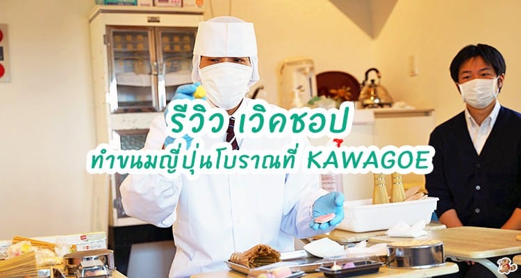 รีวิว เวิคชอปทำขนมญี่ปุ่นโบราณ Namagashi ของร้าน Kashichi