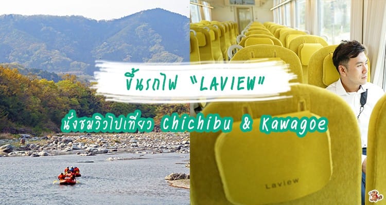 เคยนั่งยัง? “Laview” รถไฟขบวนใหม่ของ Seibu  สุดเฟี้ยว ไปเที่ยว Chichibu หรือ Kawagoe ได้สบายๆ