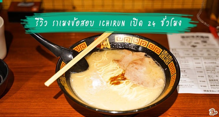 รีวิว ร้านราเมงข้อสอบ ICHIRAN เปิด 24 ชั่วโมง ที่สาขา IKEBUKURO