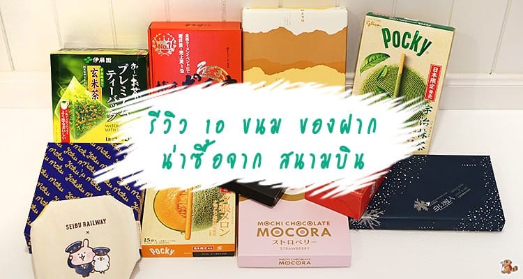 รีวิว 10 ขนมของฝาก จากญี่ปุ่น 2019 ซื้ออะไรดีที่สนามบิน รสชาติเป็นยังไง