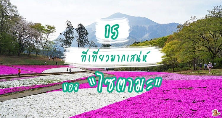 ไปไซตามะต้องไม่พลาด 15 ที่เที่ยวมากเสน่ห์ ของจังหวัดน่ารัก ติดโตเกียว