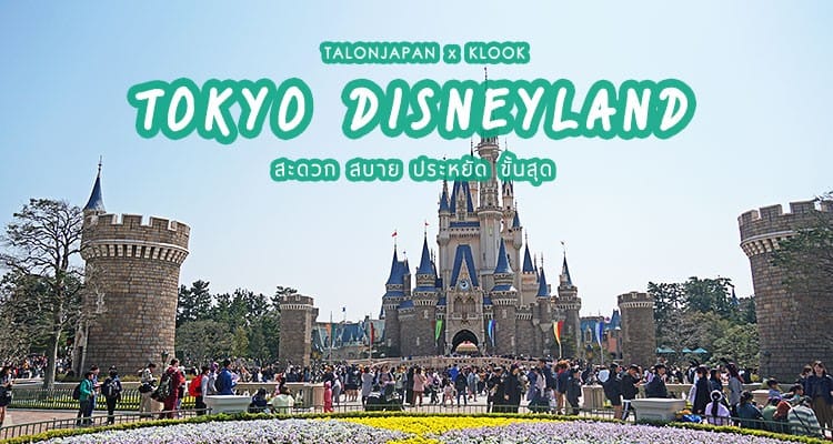 รีวิว เที่ยวโตเกียวดิสนีย์แลนด์ แสนสบาย เดินตัวปลิวจากโรงแรมเข้าสวนสนุกได้เลยด้วย KLOOK