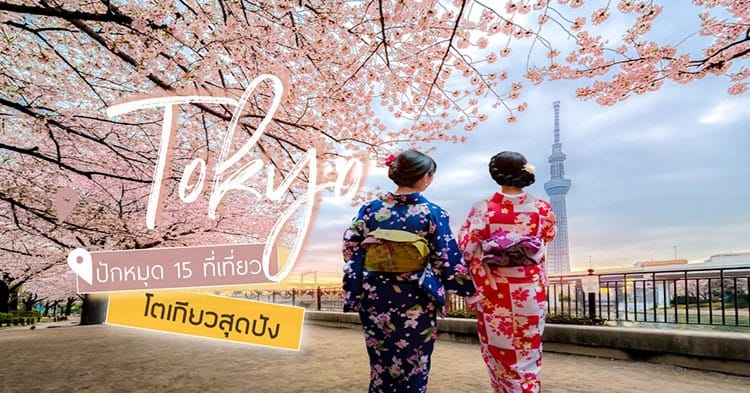 ปักหมุด 15 ที่เที่ยวโตเกียวสุดปัง ใครๆ ก็ไปเที่ยวได้