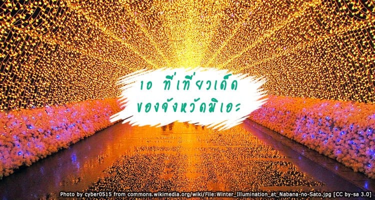 10 ที่เที่ยวฟินๆกินเรียบทั้งธรรมชาติและประวัติศาสตร์ของจังหวัดมิเอะ