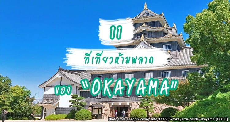 11 แหล่งน่าเที่ยวของโอกายาม่า (Okayama)