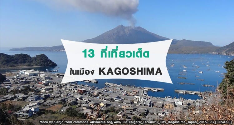 13  แหล่งท่องเที่ยวของจังหวัดคาโกชิมะ (Kagoshima)