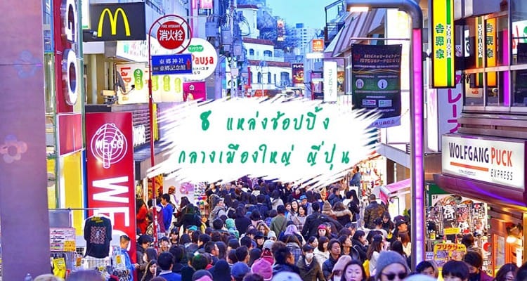 8 จุดช้อปปิ้งต้องไปโดน เดินทางง่าย กลางเมืองใหญ่ ทั่วประเทศญี่ปุ่น