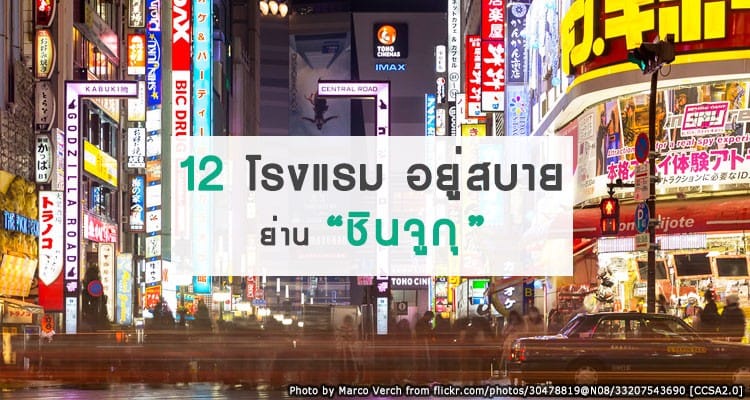 12 โรงแรมน่าพักมีทุกระดับ อยู่สบาย เดินทางสะดวก แห่งย่านชินจูกุ