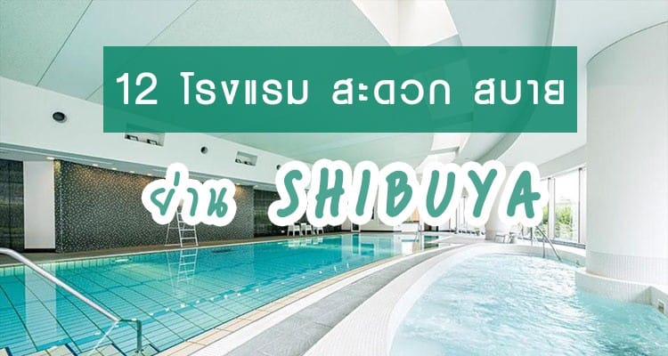 12 โรงแรมสุดชิค มีตั้งแต่ราคาเบาๆ ใกล้แหล่งช็อปปิ้งสุดฮอต ย่านชิบูย่า