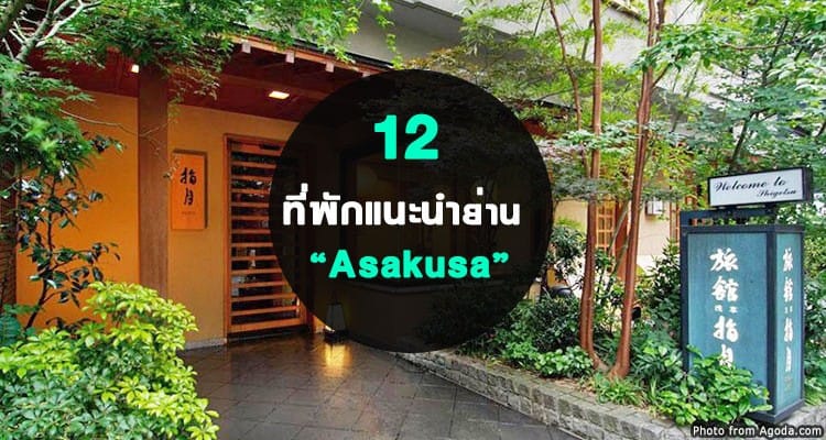 12 โรงแรมสุดอิน ใกล้แหล่งท่องเที่ยวยอดฮิตแห่งย่านอาซากุสะ