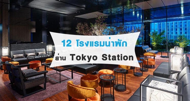 12 โรงแรมน่าพักโตเกียว ใกล้ๆกับสถานีโตเกียว