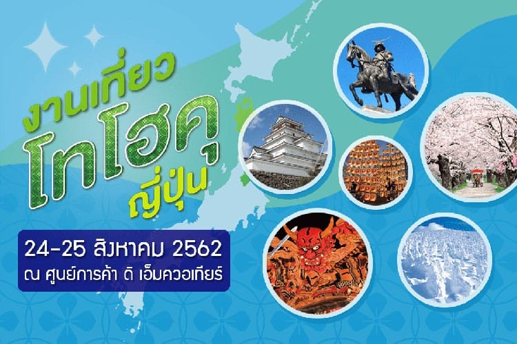“โทโฮคุ (Tohoku)” ภูมิภาคหลากเสน่ห์ ที่คุณต้องไม่พลาด งานเที่ยวโทโฮคุ ญี่ปุ่น 24-25 สิงหาคม นี้!!!