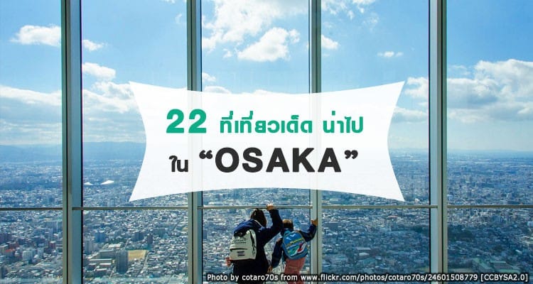 22 ที่เที่ยวเด็ดของโอซาก้า ไปทั้งทีต้องเก็บให้ครบ เที่ยว กิน ช้อป เพลิน