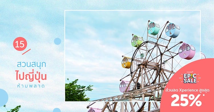15 สวนสนุกในญี่ปุ่น ใครไปก็เอ็นจอย!