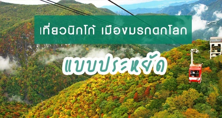 แนะนำที่เที่ยวนิกโก้ พร้อมการเดินทางที่คุ้มค่าและสะดวกกว่า