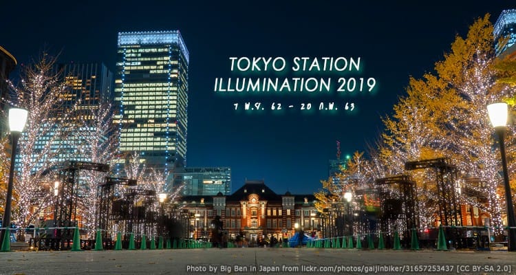 งานประดับไฟ Marunouchi Illumination 2019 ที่สถานีโตเกียว