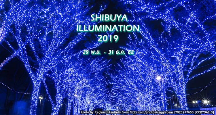 “ไฟประดับสีฟ้าใจกลางชิบูย่า” งานประดับไฟ Blue Cave SHIBUYA Illumination 2019