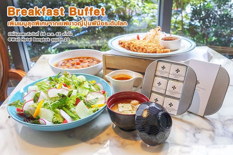 บุฟเฟ่อาหารพร้อมขนมจากเชฟชาวญี่ปุ่นการันตีรางวัลระดับโลกที่โรงแรม Well Hotel Bangkok