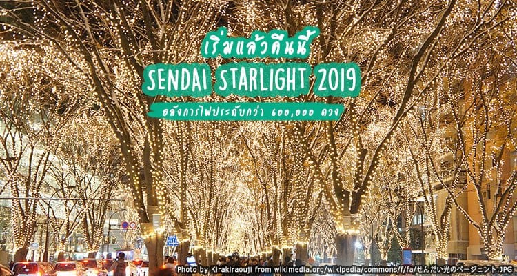 งานประดับไฟ Sendai Pageant of Starlight 2019 อลังการไฟประดับกว่า 600,000 ดวง