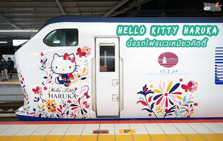 รีวิว รถไฟด่วน Hello Kitty และการเดินทางเข้าเมืองโอซาก้าจากสนามบินคันไซ JR Haruka Limited Express