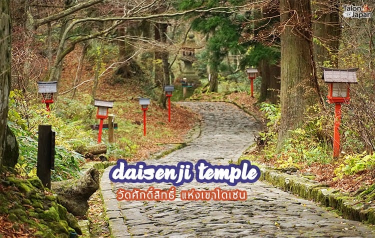 รีวิว วัดไดเซนจิ วัดป่าเก่าแก่ที่ซ่อนอยู่ในภูเขาไดเซน Daisenji