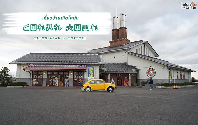 รีวิว ตามรอย นักสืบจิ๋วโคนัน ที่บ้านเกิดนักเขียน Conan Town และ Gosho Aoyama Manga Factory