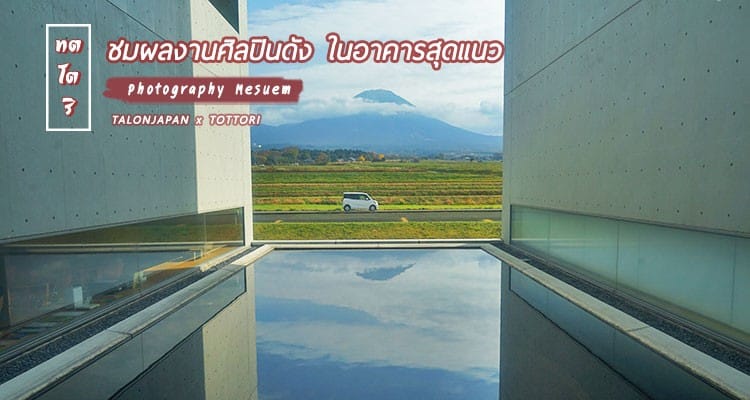 รีวิว พิพิธภัณท์ภาพถ่าย กลางทุ่งนา ในอาคารสุดแนว Shoji Ueda museum of Photography