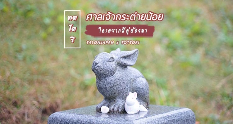รีวิว ศาลเจ้ากระต่าย Hakuto Shrine ขอพรความรักและลูก ติดชายฝั่งทะเลญี่ปุ่น