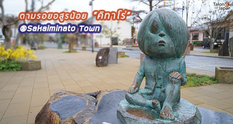 รีวิว เที่ยวเมืองอสูรน้อยคิทาโร่ ที่แฟนๆพลาดไม่ได้ Shigeru Mizuki Kitaro Road Museum