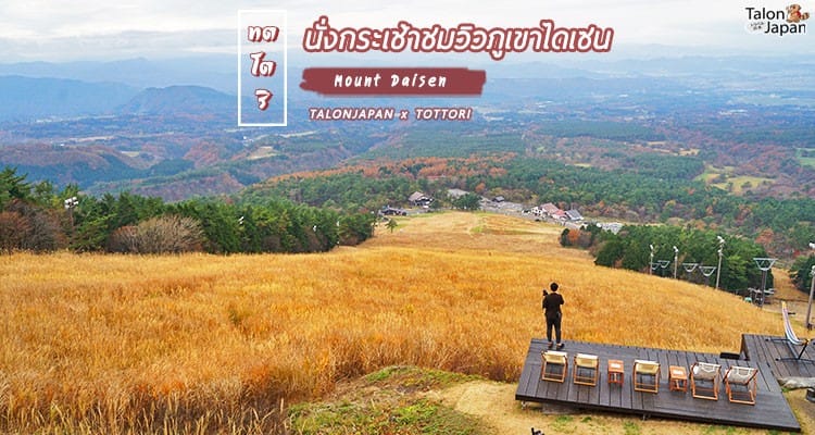 รีวิว นั่งกระเช้าชมวิว ใบไม้เปลี่ยนสี บนภูเขาไดเซน Daisen ฟูจิ แห่ง ทตโตริ