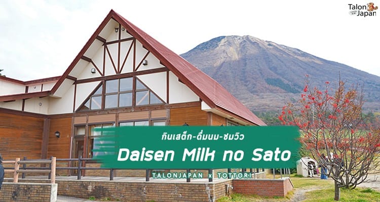 รีวิว จิบนม กินไอครีม ชมวิวภูเขา ที่ฟาร์มโคนมสำหรับนักเรียนญี่ปุ่น Milk no Sato Daisen