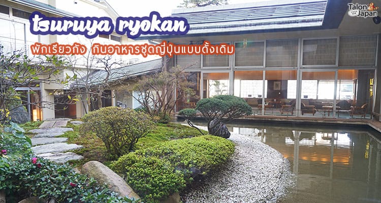 รีวิว เรียวกังชื่อดัง พร้อมอาหารชุดไคเซกิ แบบจัดเต็ม Kaike Tsuruya Ryokan Tottori