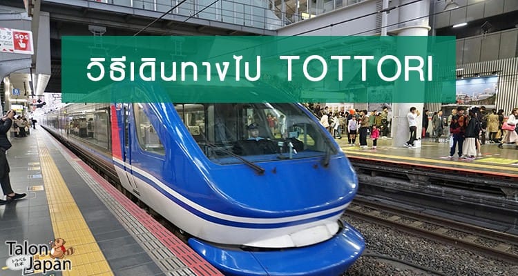 รวมวิธีการเดินทางไปเที่ยวจังหวัด Tottori จาก Osaka และ Okayama