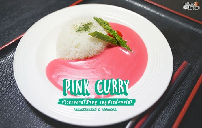 รีวิว ร้านข้าวแกงกะหรี่สีชมพู Pink curry สุดคาวาอี๊จากร้าน Oenoki-an ที่ Tottori
