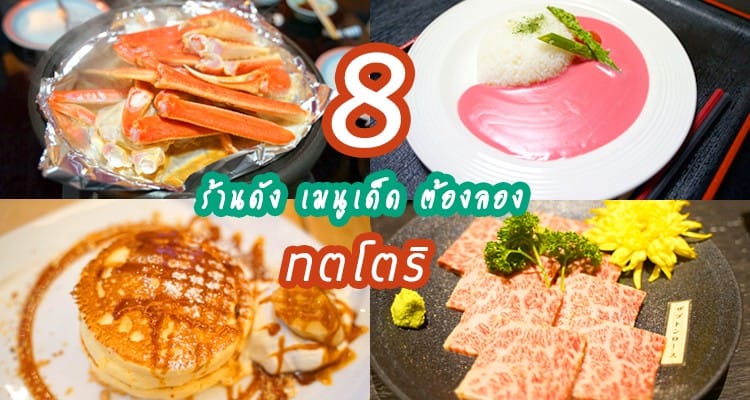 รวม 8 ของกิน ต้องโดน ของจังหวัดทตโตริ