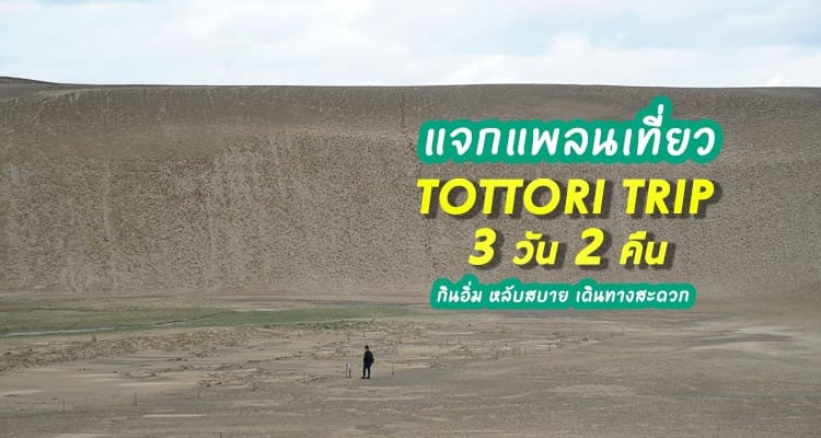 แจกแพลนเที่ยวเจาะลึกทตโตริ ทริปแบบ 3 วัน 2 คืน เที่ยวมันส์ครบรส กินอิ่ม หลับสบาย เดินทางสะดวก