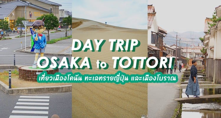 แนะนำ Day trip จากโอซาก้าไปเที่ยวทตโตริ เมืองโคนัน ทะเลทราย และเมืองโบราณ