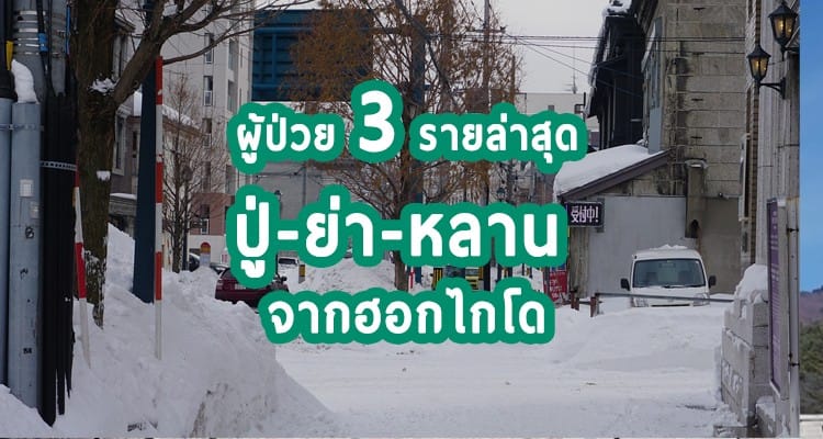 ผู้ป่วย 3 รายล่าสุด ปู่-ย่า-หลาน จากฮอกไกโด