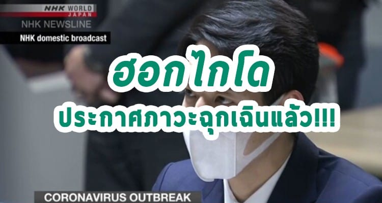 ข่าวด่วน!! ฮอกไกโด ประกาศภาวะฉุกเฉินแล้ว