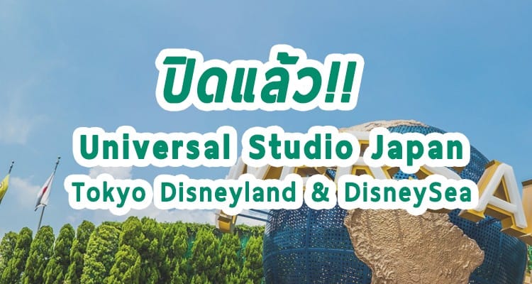 ดิสนีย์แลนด์ ยูนิเวอแซล USJ และสวนสนุกอีกหลายแห่ง ประกาศปิดแล้ว พิษ โควิท-19