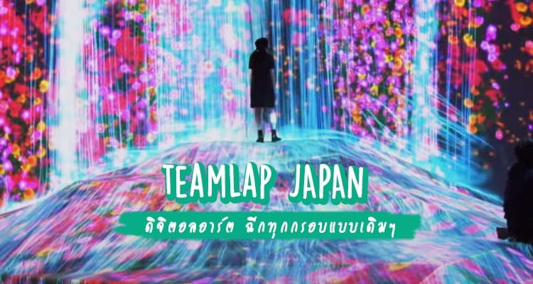 รวมจุดชมผลงาน Digital Art สุดแนวจาก Team Lab ทั่วญี่ปุ่น