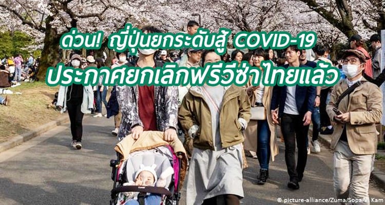 เศร้าหนักเลย! ญี่ปุ่นประกาศยกเลิกฟรีวีซ่าคนไทยแล้ว จากพิษโควิท-19