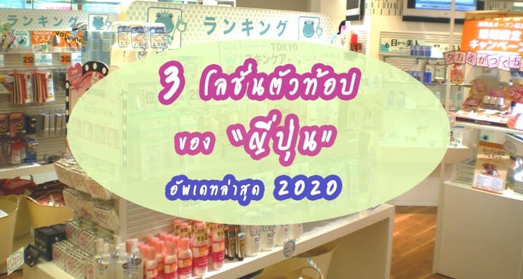3 อันดับ Lotion สุดเด็ดที่สาวๆจากญี่ปุ่น การันตีว่าดีชัวร์ 2020