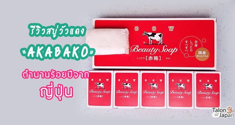 รีวิว สบู่ วัวแดงญี่ปุ่น กับตำนานสบู่สูตรร้อยปี