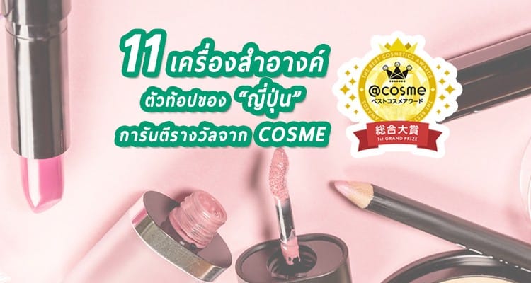 รวม 11 ที่สุดของเครื่องสำอางญี่ปุ่นแห่งปี 2019 โดย Cosme