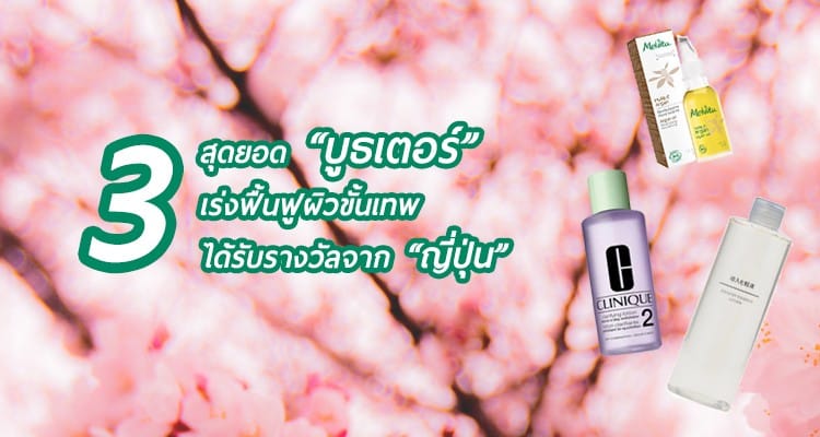 ทำความรู้จักกับสกินแคร์ประเภท Booster และ 3 Booster น่าใช้แนะนำโดยสาวญี่ปุ่นกันจ้า