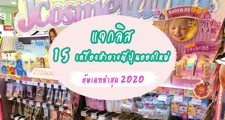 ออกใหม่ มาแรง แซงรุ่นพี่!! รวม 15 เครื่องสำอางญี่ปุ่น ตัวท้อป ปี 2020 สวยเด้ง อาโนเนะ
