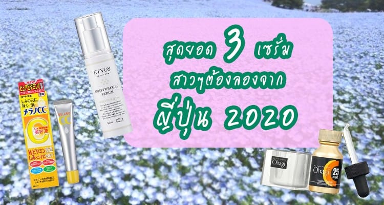 Top 3 serum สกินแคร์ตัวเด็ดจากญี่ปุ่น Item สำคัญที่ทุกคนควรมี 