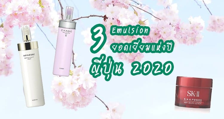 รวม 3 Emulsion ยอดเยี่ยมแห่งปีจากญี่ปุ่น 2020